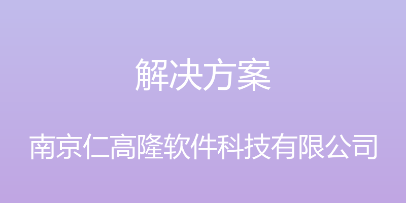 解决方案 - 南京仁高隆软件科技有限公司