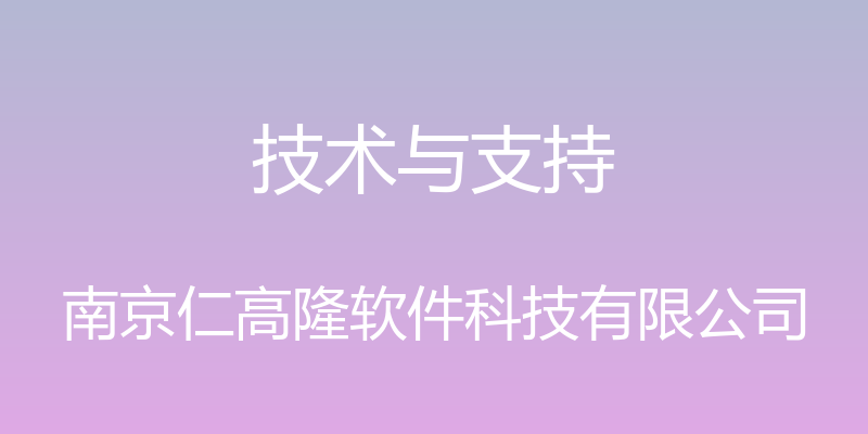 技术与支持 - 南京仁高隆软件科技有限公司