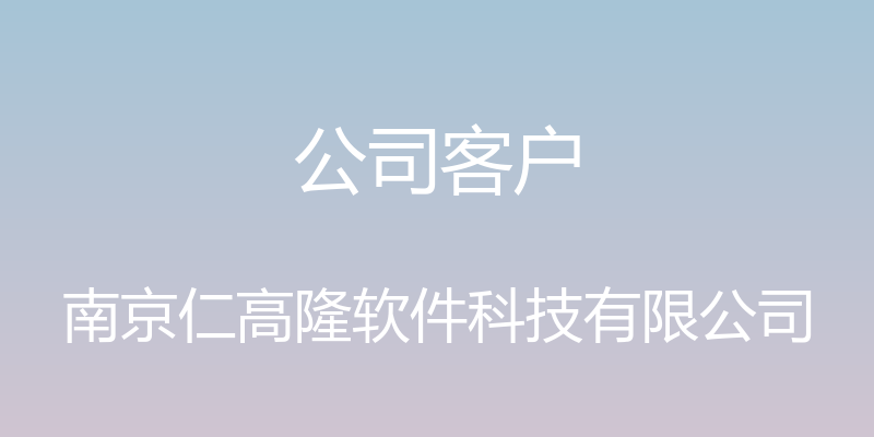 公司客户 - 南京仁高隆软件科技有限公司