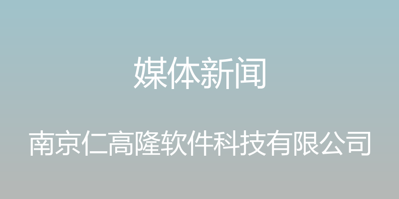 媒体新闻 - 南京仁高隆软件科技有限公司