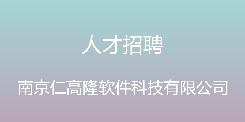 人才招聘 - 南京仁高隆软件科技有限公司