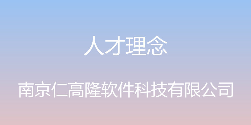 人才理念 - 南京仁高隆软件科技有限公司