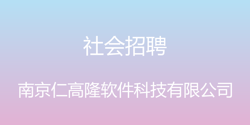 社会招聘 - 南京仁高隆软件科技有限公司