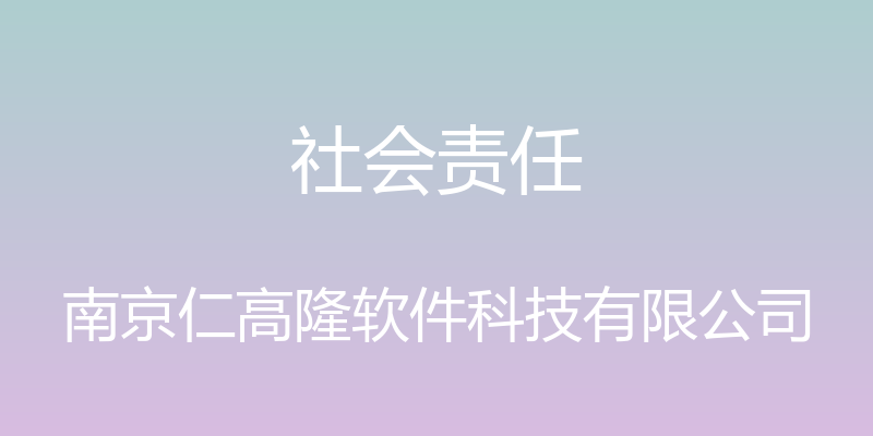 社会责任 - 南京仁高隆软件科技有限公司