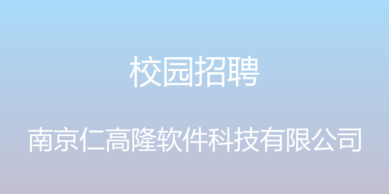 校园招聘 - 南京仁高隆软件科技有限公司