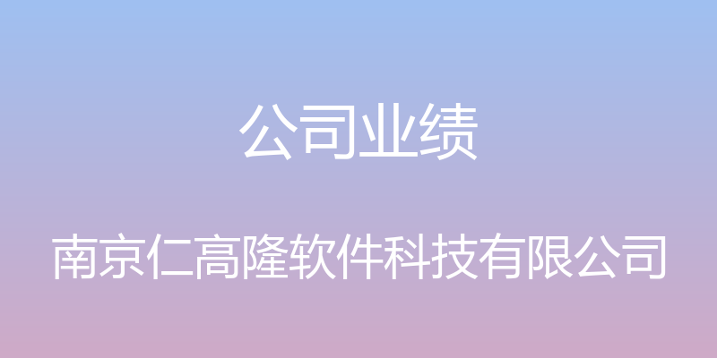 公司业绩 - 南京仁高隆软件科技有限公司