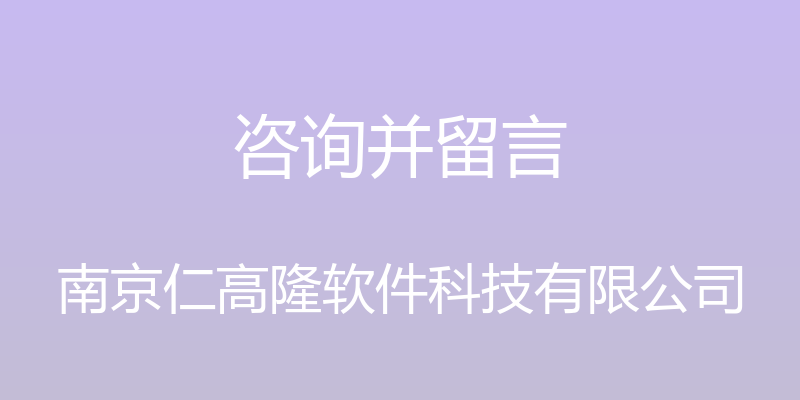 咨询并留言 - 南京仁高隆软件科技有限公司