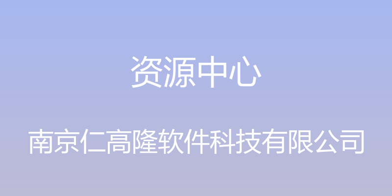 资源中心 - 南京仁高隆软件科技有限公司