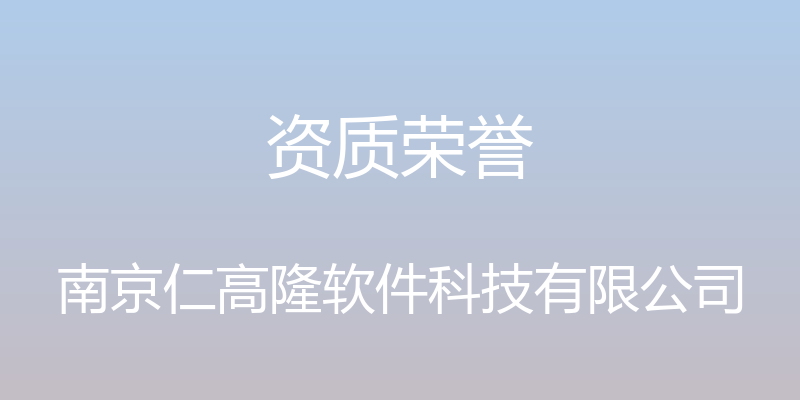 资质荣誉 - 南京仁高隆软件科技有限公司