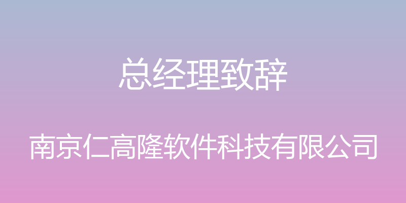 总经理致辞 - 南京仁高隆软件科技有限公司