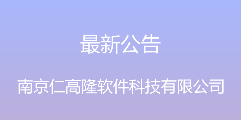 最新公告 - 南京仁高隆软件科技有限公司